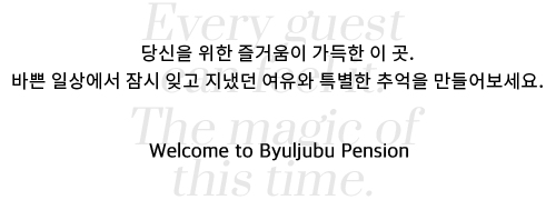 당신을 위한 즐거움이 가득한 이 곳.
바쁜 일상에서 잠시 잊고 지냈던 여유 속에 특별한 추억을 만들어보세요. Welcome to Solati Pension